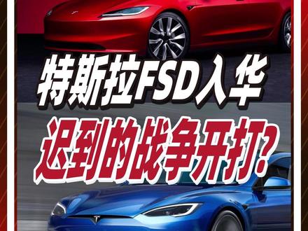 特斯拉FSD终于要来了,迟到六年的“战争”开火? 特斯拉FSD入华,马斯克能赢吗?#车星计划 #燃起来了大国重器 #零距离看懂财经 #特斯拉 #汽车 @抖音小助手 @DOU+小助手
