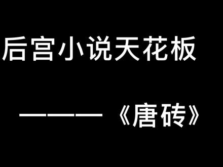 后宫小说中剧情最好的网文!!#小说