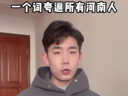 一个词夸遍所有河南人#河南话