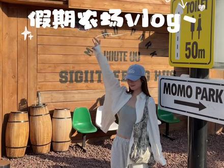 赶在五一假期小尾巴带娃来了个半日农场游! #vlog十亿流量扶持计划 #带娃的日子 #我的生活日记#CB面膜仪 #CB多维面罩