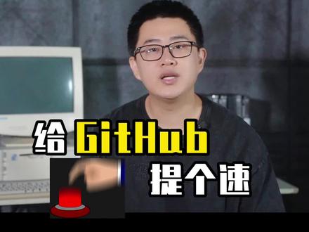分享几个加速#GitHub 的方法,艾特你身边不会科学上网的朋友吧#程序员 #知识分享 #干货