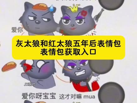 灰太狼和红太狼表情包获取教程来了 #羊村集结表情包 喜羊羊表情包怎么添加到微信 红太狼对灰太狼的爱 对 #灰太狼和红太狼五年后表情包 #即梦ai #灰太狼红红太狼的爱情 灰太狼 红太狼 要嫁就灰太狼 #灰太狼红太狼五年爱情表情包 灰太狼和红太狼的表情包 灰太狼和红太狼的爱情壁纸 灰太狼和红太狼的图片 灰太狼和红太狼情侣头像 灰太狼和红太狼的爱情文案 灰太狼和红太狼壁纸 灰太狼和红太狼的爱情 灰太狼和红太狼的爱情视频素材 灰太狼和红太狼合照 灰太狼和红太狼的爱情素材 灰太狼红太狼日常表情包 灰太狼红太狼撒糖表情包 灰太狼红太狼互动表情包 灰太狼红太狼经典名场面表情包 灰太狼红太狼五年后甜蜜表情包 灰太狼红太狼五年后温馨合照 红太狼生日限定表情包 红太狼生日可爱表情包 红太狼生日搞怪表情包 灰太狼红太狼高清爱情壁纸 灰太狼红太狼唯美爱情壁纸 灰太狼红太狼简约爱情壁纸 灰太狼红太狼复古爱情壁纸 灰太狼红太狼情侣专属壁纸 灰太狼红太狼高清图片 灰太狼红太狼无水印图片 灰太狼红太狼同框图片 灰太狼红太狼甜蜜同框图片 灰太狼红太狼五年后图片 灰太狼红太狼情侣头像一对 灰太狼红太狼灰太狼红太狼电脑壁纸 灰太狼红太狼平板壁纸 灰太狼红太狼锁屏壁纸 灰太狼红太狼桌面壁纸 灰太狼红太狼双向奔赴的爱情 灰太狼红太狼不离不弃的爱情 灰太狼红太狼相濡以沫的爱情 灰太狼红太狼细水长流的爱情 灰太狼红太狼轰轰烈烈的爱情 灰太狼红太狼爱情短视频素材 灰太狼红太狼爱情混剪素材 抖音ai创作 ai生成照片 ai照片生成 ai特效。羊村表情包怎么羊村联名气泡获取 羊村集结vv获取 灰太狼红太狼五年后合照 灰太狼红太狼纪念日合照 灰太狼红太狼节日合照 灰太狼红太狼爱情文案素材 灰太狼红太狼爱情故事素材 灰太狼红太狼爱情语录素材 灰太狼红太狼爱情画面素材 灰太狼红太狼爱情场景素材 灰太狼红太狼搞怪表情包 灰太狼红太狼可爱表情包 灰太狼红太狼萌系表情包 灰太狼红太狼霸气表情包 灰太狼红太狼委屈表情包 灰太狼红太狼五年后日常表情包 灰太狼红太