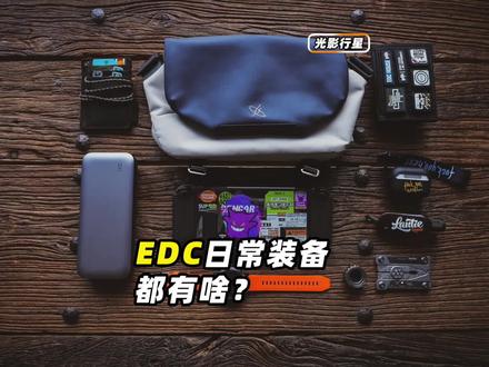EDC玩家的日常装备都有啥!?#edc最强装备 #edc #装备党 #装备 #翻包