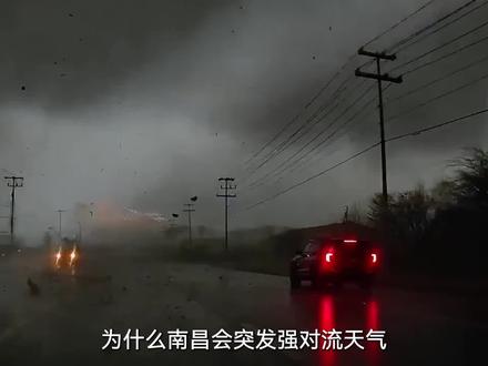 为什么南昌会突发强对流天气,强对流天气是如何形成的?#强对流天气 #知识科普 #气象科普