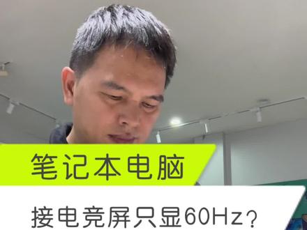 笔记本外接显示器,明明是144Hz却显示60Hz,检查一下你设置选对了吗?选对能发挥显示器最大性能!#12代酷睿 #英特尔EVO #华硕2022新品 #游戏本推荐 #天选air