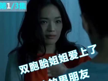 双胞胎姐妹爱上同一个男人#看电影过大年 #情迷