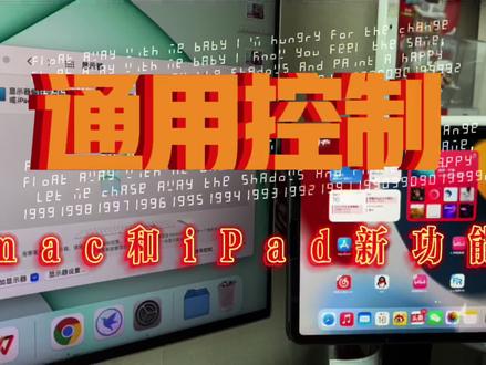 通用控制终于来了 苹果电脑和iPad不用扩展屏幕能共用键鼠