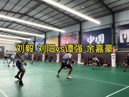 #浩博体育 刘毅/刘阳VS谭强/余嘉豪!