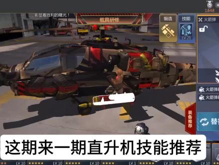 #巅峰坦克 直升机装备技能推荐