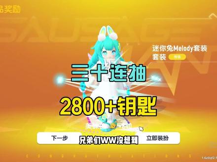 香肠派对:使用2800个钥匙,解锁橙装迷你兔,这次欧皇了! #香肠派对 #香肠派对戏精大赛