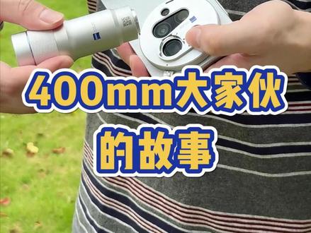 400mm大家伙的故事!!!!之无能的同事 #数码科技 #vivo #搞笑 #万万没想到 #抽象