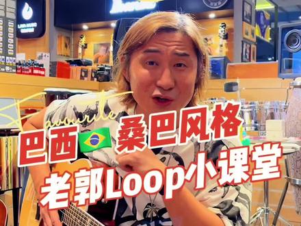老郭小课堂,教你如何用Loop玩桑巴音乐,蓝天、白云、沙滩、比基尼#老郭的菠萝琴行 #老郭小课堂