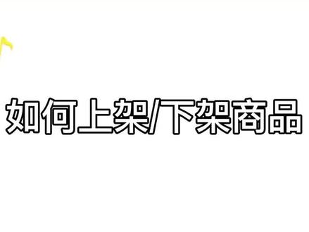 抖音来客如何上架或下架商品视频