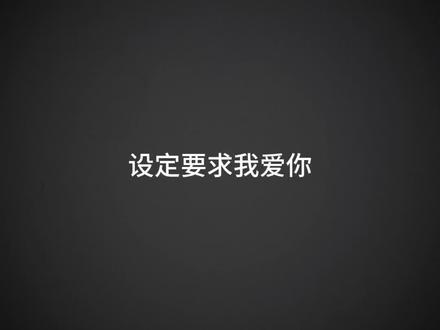 新的特典太好看了#设定要求我爱你#特典#主仆#gl