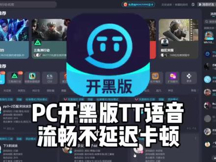 #开黑版tt语音 #PC游戏#PC端tt语音