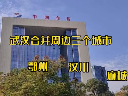 武汉想超越成都,面积不够,必须合并三个城市,鄂州,汉川,麻城 #街景随拍 #城市记忆 #在路上 #路途风景 #红绿灯 #文明出行