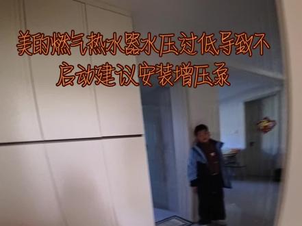 燃气热水器常见故障水压过低燃气热水器不启动启动#vlog十亿流量扶持计划 #美的服务 #美的燃气热水器