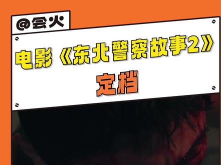 #电影东北警察故事2 好帅!拳拳到肉爽翻了!#电影东北警察故事2定档