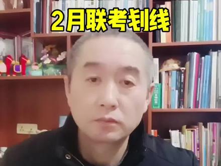 26届湖北高三圆创2月联考划线数据 #26届湖北高三 #圆创2月联考划线 #成绩定位 #湖北高考志愿规划 #2026届高考