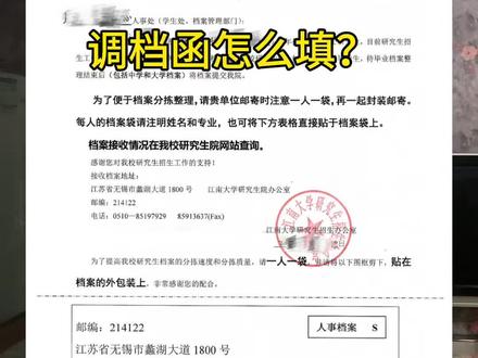 调档函如何正确填写?
#江南大学 #考研 #调档函