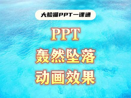 PPT轰然坠落动画效果,轰然下落动画效果#ppt #wps #ppt教学 #大脸猫PPT一课通 #PPT教学