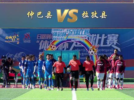 仲巴县🆚拉孜县精彩集锦来咯! #日喀则体彩杯足球赛 #超燃集锦 #足球魅力
