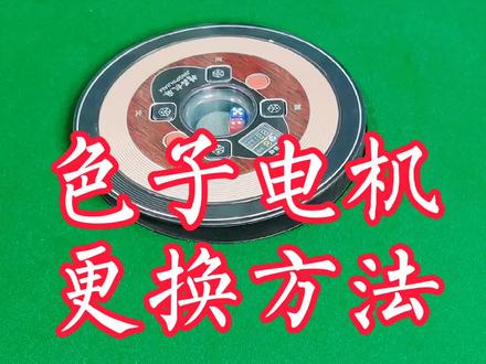 色子电机跟换方法##麻将 #麻将机 #维修 @DOU+小助手