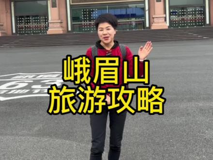 峨眉山旅游攻略-收藏!#峨眉山芳姐 #全能导游 #旅游攻略 #峨眉山 ##旅行推荐官
