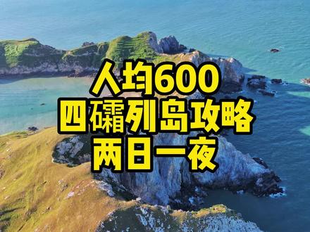 国内最美小众海岛之一四礵列岛。收藏这份攻略,这个夏天就去看海吧#旅行vlog #海岛旅行 #旅行推荐官 #四礵列岛