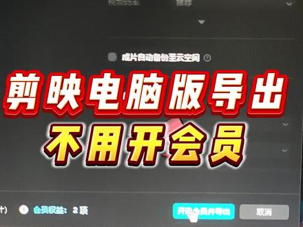 剪映导出视频要svip会员怎么办?方法来了!直接保存无水印原片!
#剪映小技巧 #剪映免会员 #剪映电脑版 #剪映电脑版教程 #剪映教学