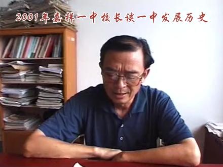 2001年嘉祥一中校长袁忠民谈一中发展历史#嘉祥#嘉祥一中