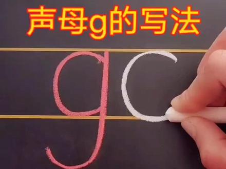 #创作灵感 一年级汉语拼音声母g的写法!#教育 #学习 #幼小衔接 #一年级拼音 #拼音 #语文