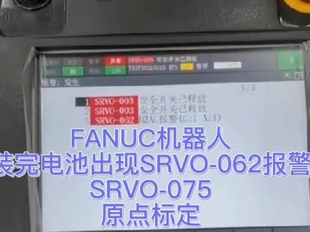 FANUC机器人
装完电池出现SRVO-062报警
SRVO-075
原点标定 #工业自动化 #机器人 #智能制造 #机器人报警