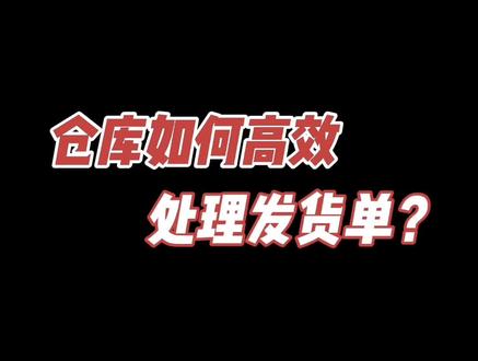 日处理几百万发货单?仓库高效发货的秘诀马上用起来吧!#吉客云 #仓库实拍 #仓库管理软件 #干货 #电商干货