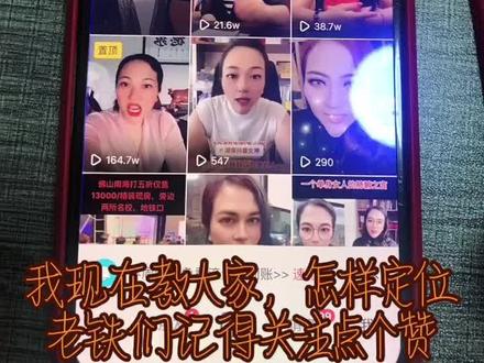 #湖南抖音小助手 #湖南抖音女神 很多老铁问我拍视频怎样定位?这个功能很简单你可以定位在全世界各地 ,玩抖音有什么不明白的可以评论区留言,我免费教大家 #抖音热点小助手