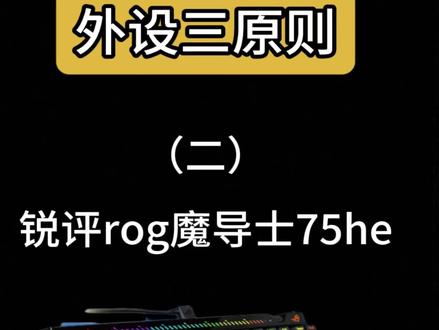 外设三原则——rog魔导士75he 真实锐评 值不值得买看这 #ROG #磁轴键盘 #无畏契约 #rog魔导士ace75he