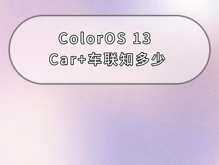 #ColorOS13 ColorOS 13的Car+互联有了无线连接方式,再也不用一上车就去插线,属于是无感连接啦,并且稳定性也不错哟,期待有车的各位去体验体验噢!#OPPO
