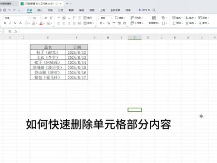 快速删除单元格部分内容#表格 #excel技巧 #wps