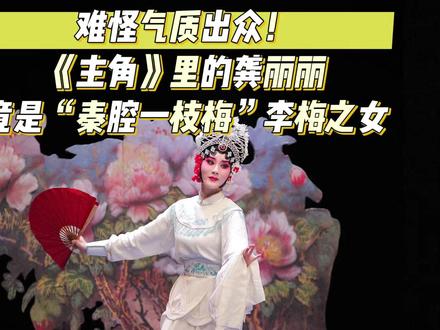 难怪气质出众!《主角》里的龚丽丽竟是“秦腔一枝梅”李梅之女