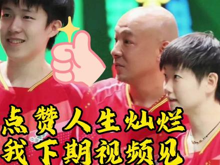 莎莎称呼许昕是昕哥还是许叔?记者采访莎莎回答特别得体 !点赞#孙颖莎 #国乒