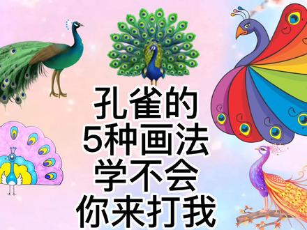 孔雀怎么画,孔雀简笔画教程,超级简单的孔雀儿童绘画。 #儿童画 #简笔画 #想画就画 #儿童画教程 #孔雀