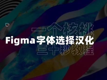 Figma安装中文字体选择插件教程~#UI #UI设计 #figma#figma插件#figma汉化