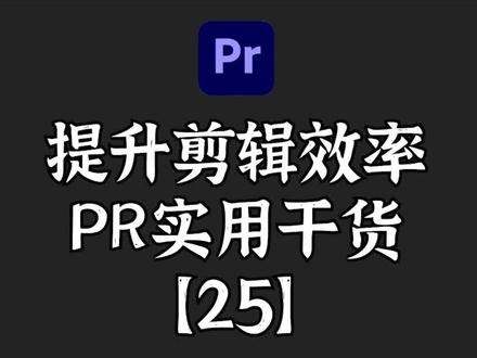 混剪选手必备!如何解决pr无法导入特殊视频格式问题?#影视后期#后期制作#pr教程#剪辑