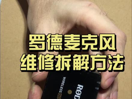 罗德麦克风维修拆解方法,RODE无线麦克风小蜜蜂不开机,不充电,电池坏,进水,摔坏,第一步对它进行拆解。#罗德麦克风维修 #拆解#麦克风维修
