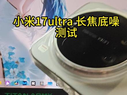 录像会被录进去,这不是麦克风底噪。是实打实的物理噪音 你们买到手的,打开长焦,切换到4.3x,耳朵对着摄像头听一听,有没有助眠效果#数码科技 #科技 #小米17ultra #玩转数码