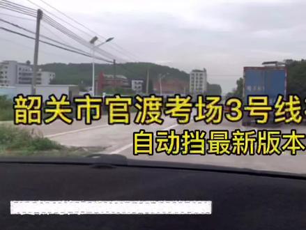 #官渡考场 #小吴课堂官渡考场 #科目三 韶关市官渡考场3号视频讲解自动挡