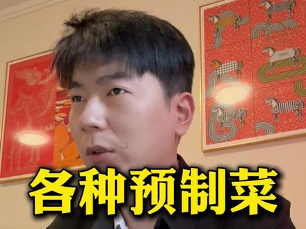 我猜大家都吃过#你们吃过吗 #预制菜 #吃货