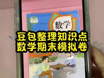 救了命了!这才是小学期末复习的正确打开方式,核心考点全梳理,替孩子存,这下成下考试稳 #豆包ai #豆包打电话 #期末考试 #豆包试卷 #豆包生成试卷