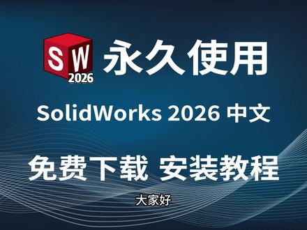 SolidWorks 2026、SW2026安装包永久免费版 下载 #SolidWorks2026 #sw2026