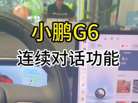 小鹏G6强大的车机系统,强大的对话能力#小鹏汽车 #小鹏g6 #连续对话功能 #dou是好车
